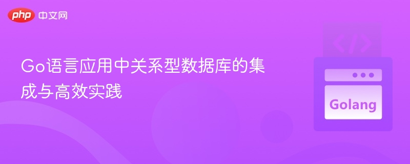 Go语言数据库集成与优化实践