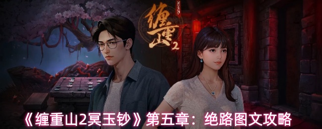 《缠重山2冥玉钞》第五章：绝路图文攻略