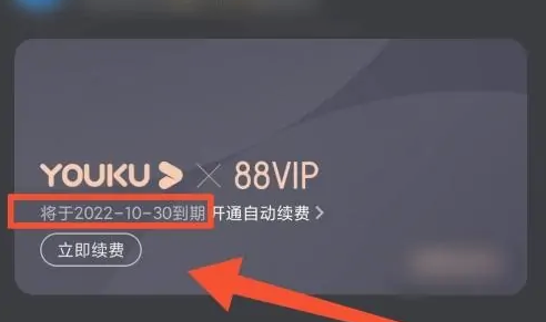 优酷app如何查看会员到期 优酷视频看会员到期时间教程
