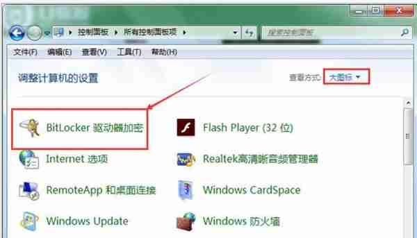 Win7系统怎么解除u盘加密?