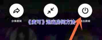 麦可app如何退出房间