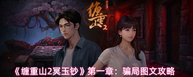 《缠重山2冥玉钞》第一章:骗局图文攻略