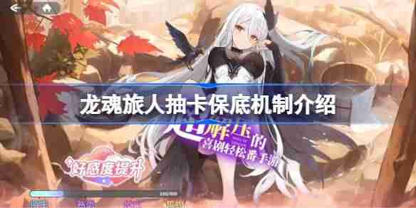 龙魂旅人抽卡保底机制怎么样的-龙魂旅人抽卡保底机制介绍