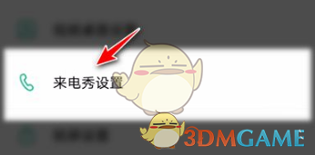 《壁纸多多》替换来电页面方法