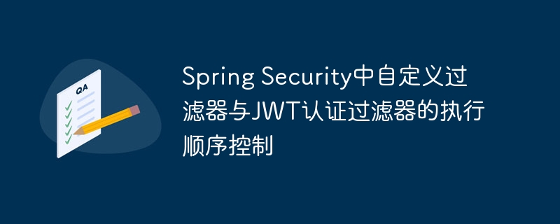 Spring Security过滤器顺序与JWT认证控制