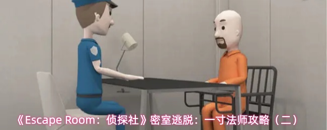 《Escape Room:侦探社》密室逃脱:一寸法师攻略(二)