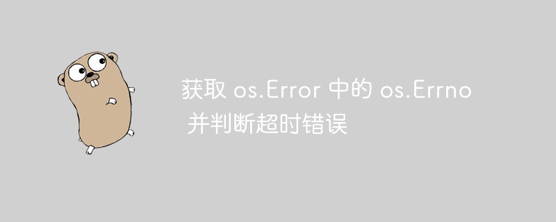 在 Go 语言中，os.Error 是一个接口类型，用于表示操作系统相关的错误。要从中获取 os.Errno 并判断是否为超时错误，可以使用类型断言或 erro