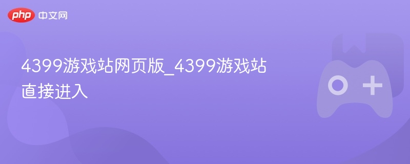 4399游戏站网页版入口