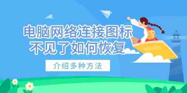 电脑网络连接图标不见了如何恢复 介绍多种方法
