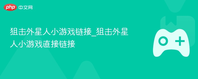 狙击外星人小游戏链接_狙击外星人小游戏直接链接