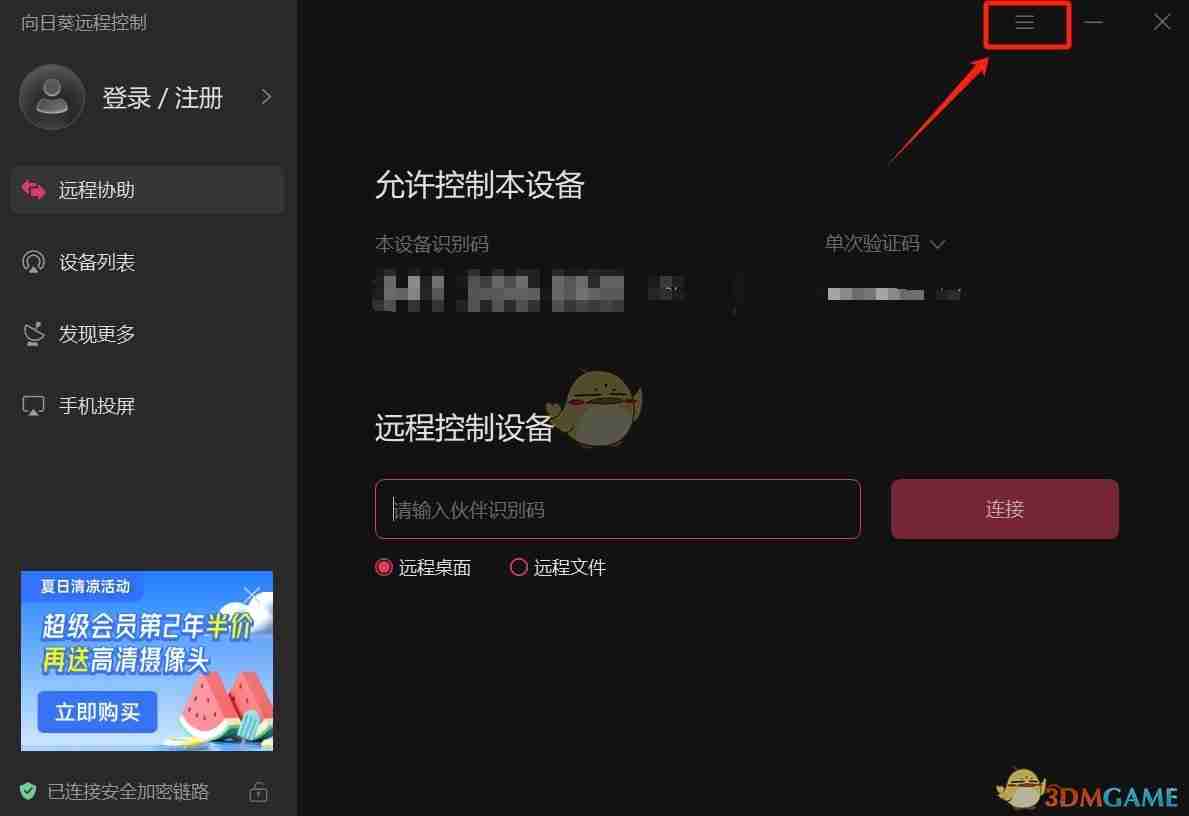 《向日葵远程控制》设置不用输验证码教程
