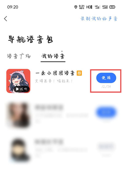 团团导航语音包怎么设置