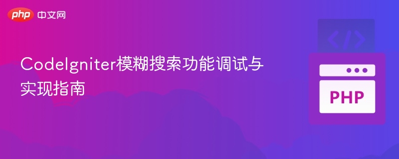 CodeIgniter模糊搜索调试与实现方法