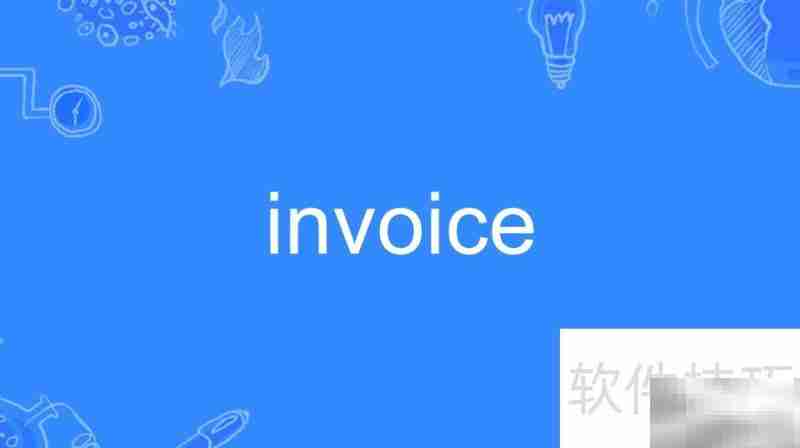 invoice与发票有何不同