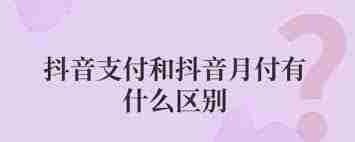 抖音月付和抖音支付有何区别