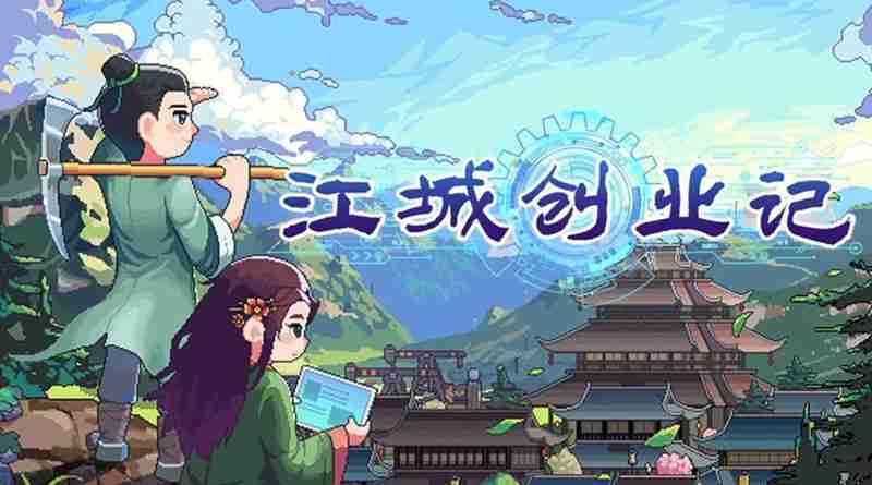 江城创业记怎么选伴侣 江城创业记结婚玩法详细介绍