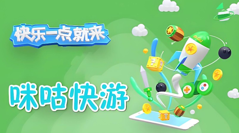 咪咕快游TV版网页入口在线 咪咕快游大屏云游戏官网