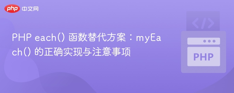 PHP each() 替代方案：myEach() 实现与使用要点