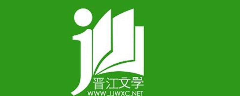 晋江小说阅读官网\_如何进入晋江小说官网