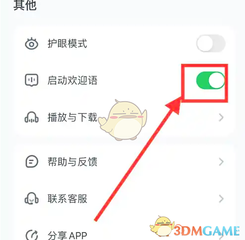 《小布咕》关闭欢迎语方法