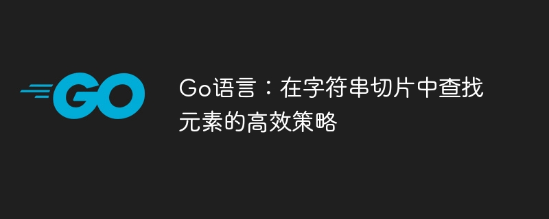 Go语言高效查找字符串切片元素方法