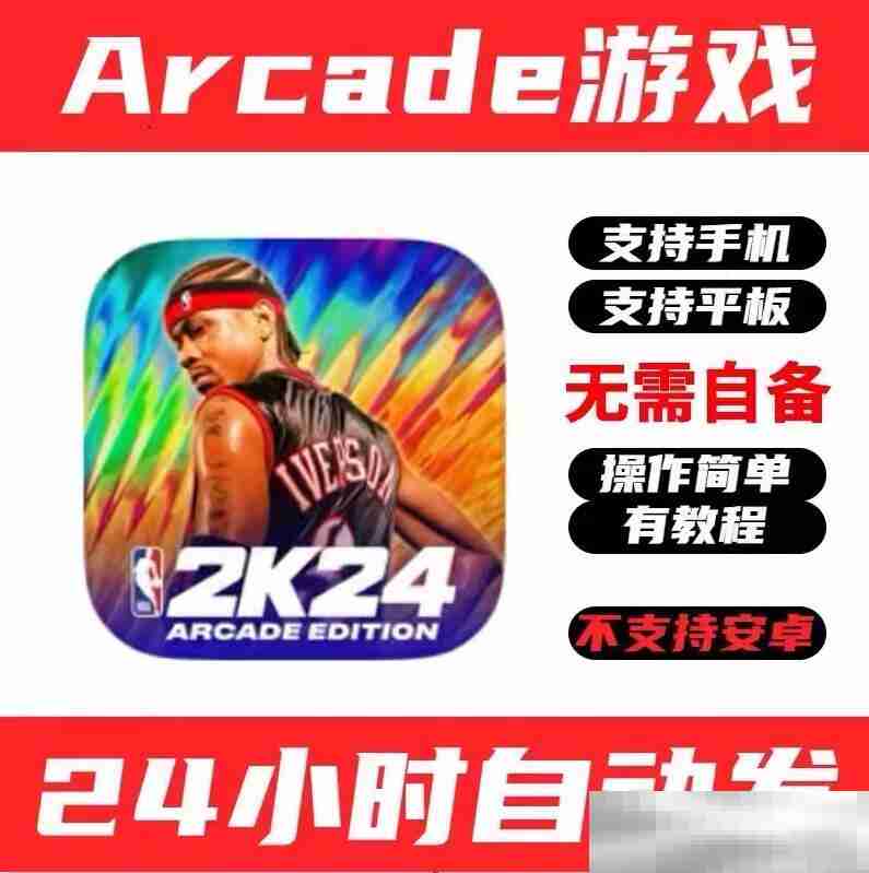 NBA2K21、22、23、24苹果版下载（官方正版安装账号和教程）