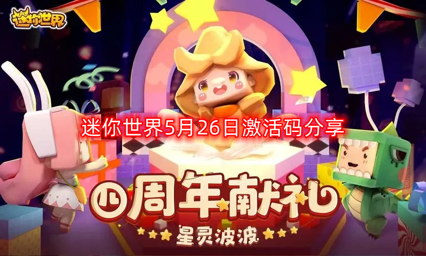迷你世界5月激活码分享26日更新