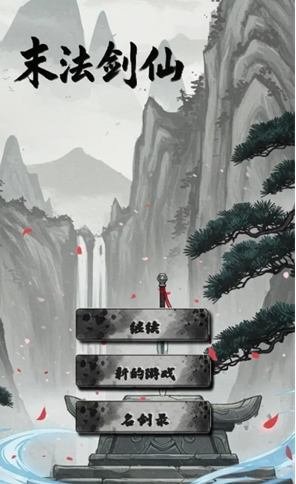 末法剑仙全成就获取方法