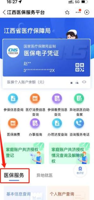 《赣服通》暂停参保办理方法