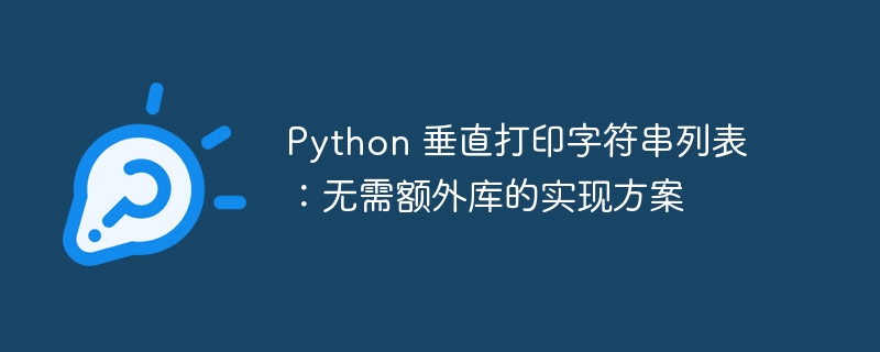 Python 垂直打印字符串列表：无需额外库的实现方案