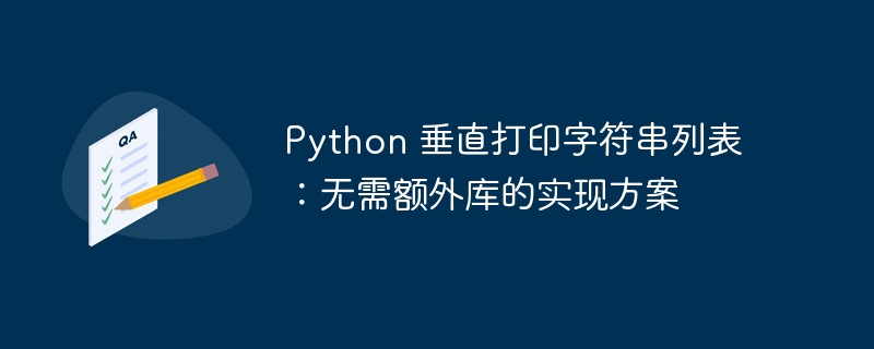 Python列表垂直打印技巧：无需库的实现方法