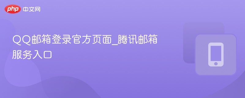 QQ邮箱登录官方页面_腾讯邮箱服务入口