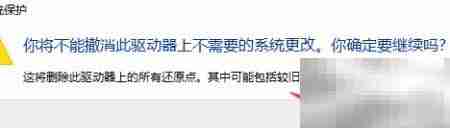 Win10删除系统还原点方法