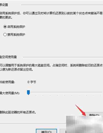 Win10删除系统还原点方法