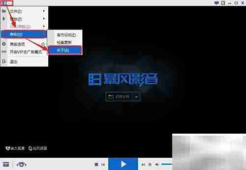 暴风影音如何查看版本号
