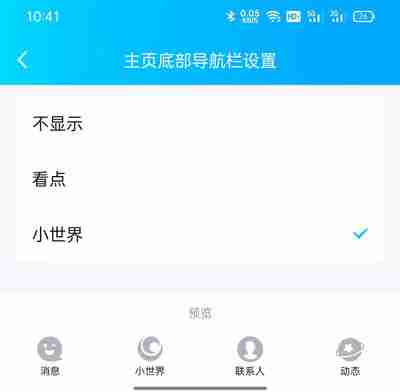 QQ小世界和联系人怎么换位置