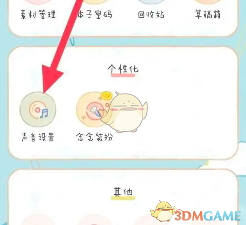 《念念手帐》关闭声音方法