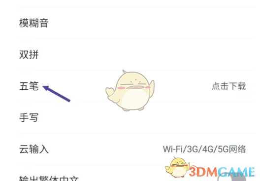 《手心输入法》设置五笔输入法方法
