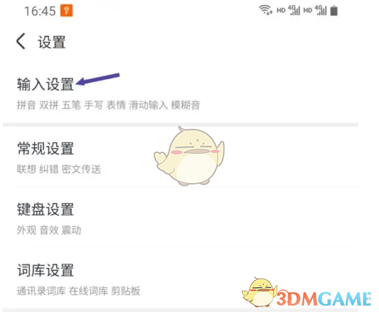 《手心输入法》设置五笔输入法方法