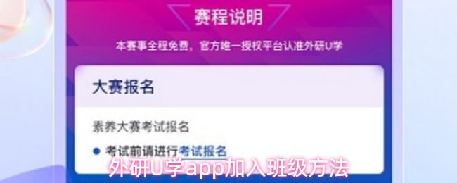外研U学app加入班级方法