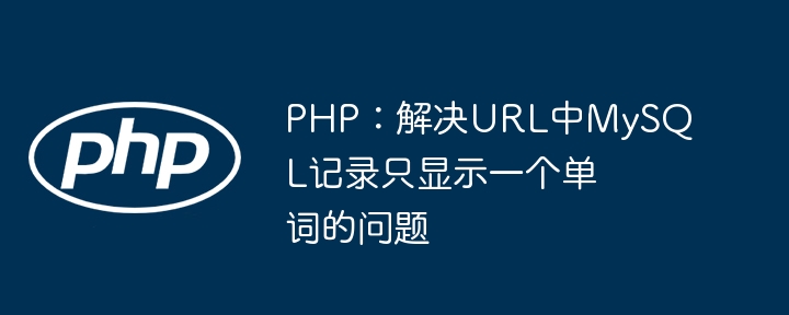 PHP处理URL中MySQL记录只显示一个词的解决方法