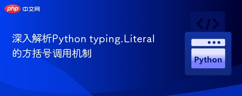 Python typing.Literal 方括号用法详解