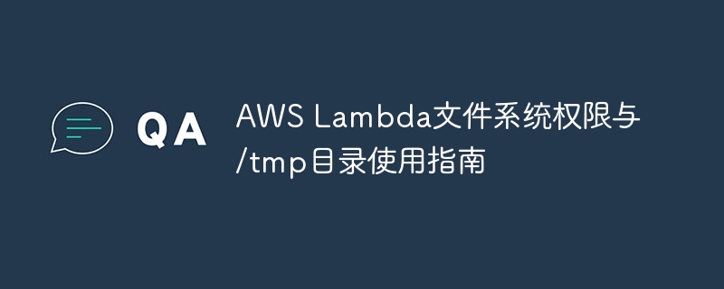 AWS Lambda /tmp目录权限使用技巧