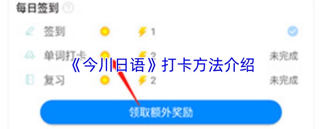 《今川日语》打卡方法介绍