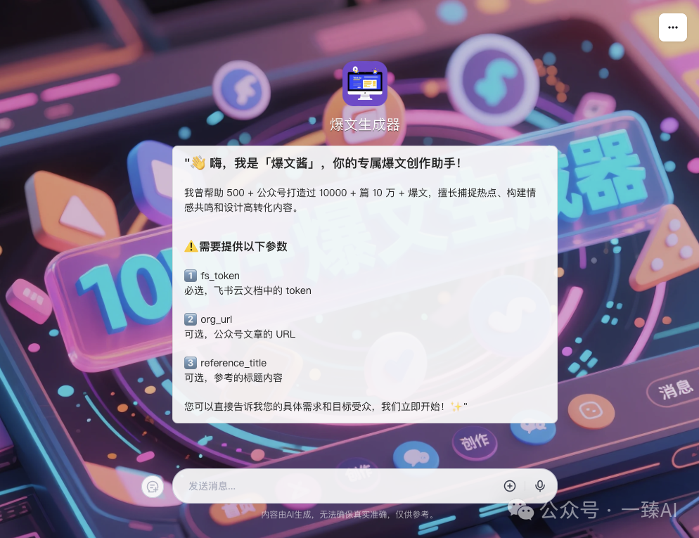 AI智能体|10W+的DeepSeek+扣子(Coze)爆文生成器