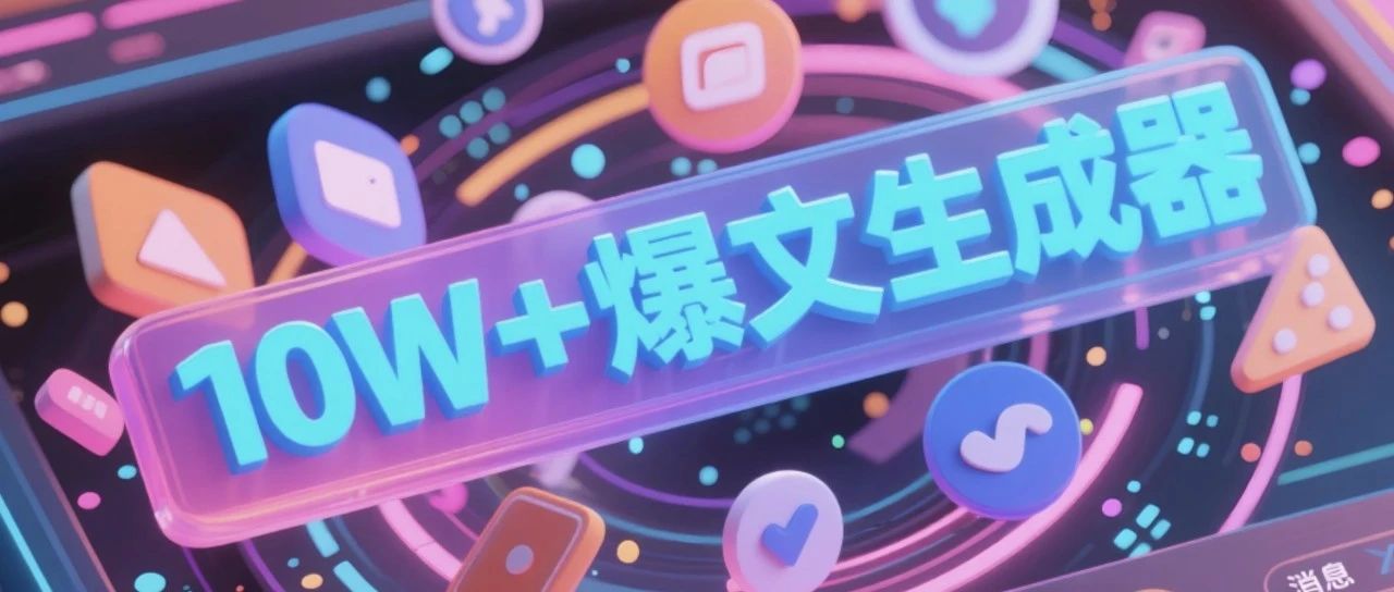 AI智能体｜DeepSeek+扣子爆文生成器