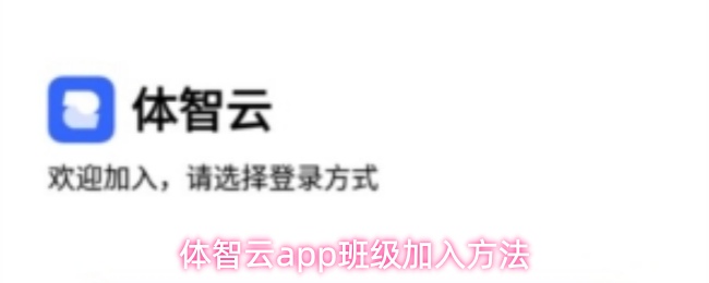 体智云app班级加入方法