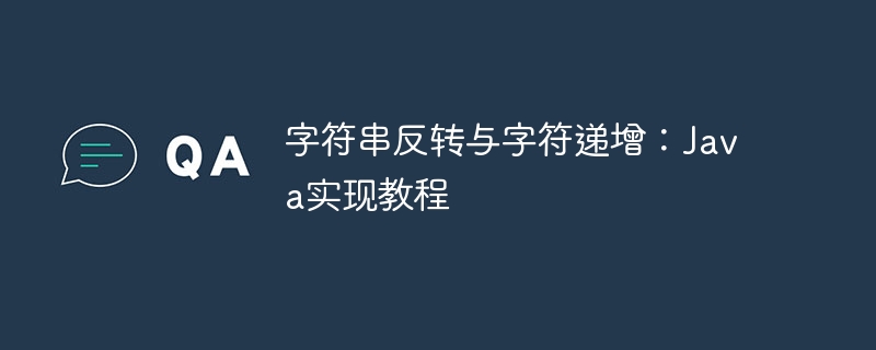 字符串反转与字符递增：Java实现教程