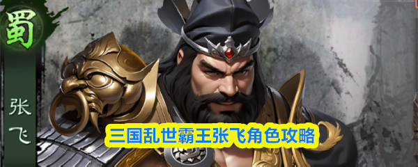 三国乱世霸王张飞角色攻略