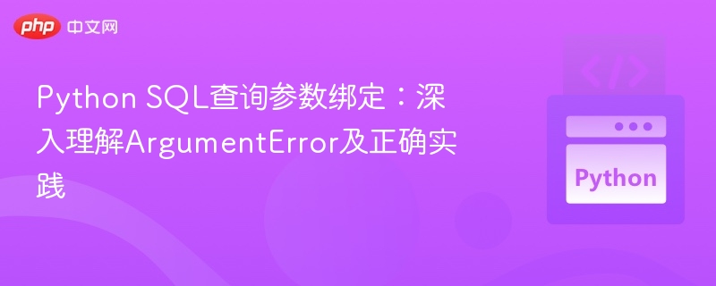 Python SQL查询参数绑定：深入理解ArgumentError及正确实践